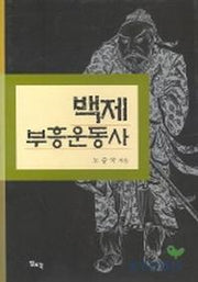 백제부흥운동사