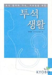 투석 생활(투석 환자와 가족 치료팀을 위한)