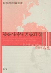 동북아시아 공동의 집