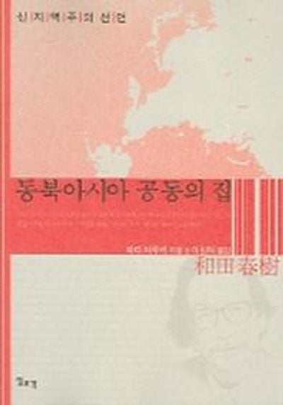 동북아시아 공동의 집