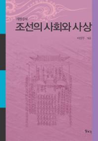 조선의 사회와 사상 (개정증보판)