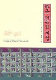 한국 민속학 개설
