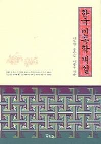 한국 민속학 개설
