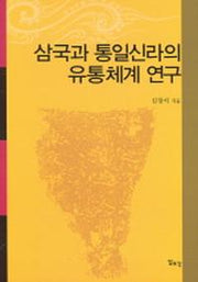 삼국과 통일신라의 유통체계 연구