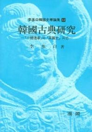 한국고전연구(이기백한국사학논집 12)