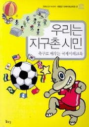 우리는 지구촌시민 (학생용)