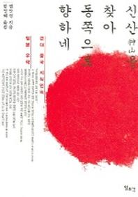 신산을 찾아 동쪽으로 향하네