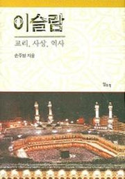 이슬람(교리 사상 역사)