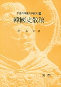 한국사산고(이기백한국사학논집 13)