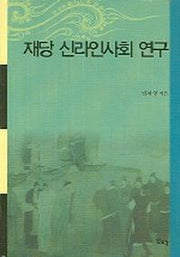 재당 신라인사회 연구