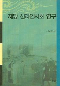재당 신라인사회 연구