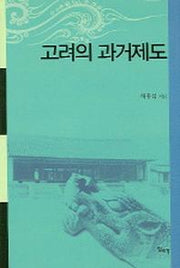 고려의 과거제도