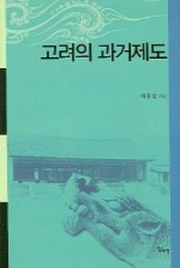 고려의 과거제도