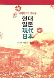 현대일본(사회학으로 풀어본)