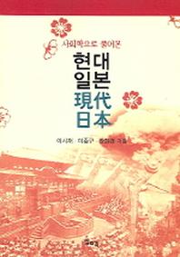 현대일본(사회학으로 풀어본)