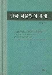 한국 식물명의 유래