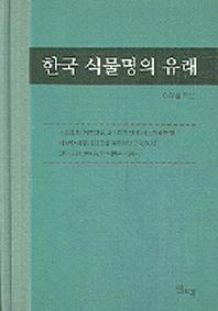 한국 식물명의 유래
