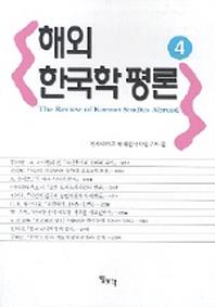 해외 한국학평론 4(4판)