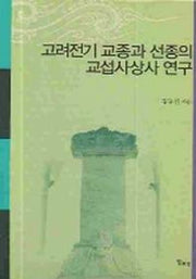 고려전기 교종과 선종의 교섭사상사 연구