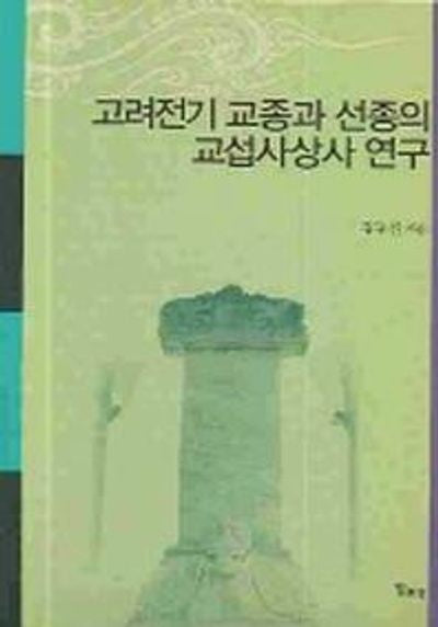 고려전기 교종과 선종의 교섭사상사 연구