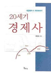 20세기 경제사
