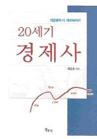 20세기 경제사