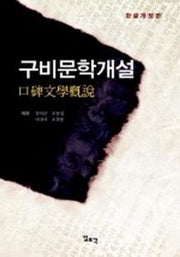 구비문학개설(한글개정판)