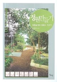 정원만들기