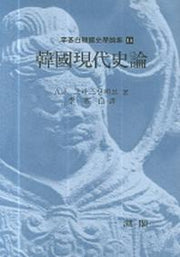 한국현대사론(이기백한국사학논집 14)(양장본 HardCover)
