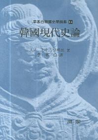 한국현대사론(이기백한국사학논집 14)(양장본 HardCover)