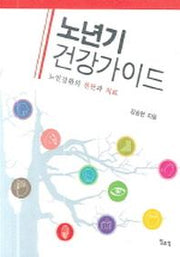 노년기 건강가이드
