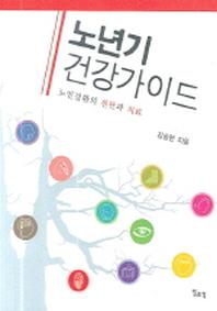 노년기 건강가이드