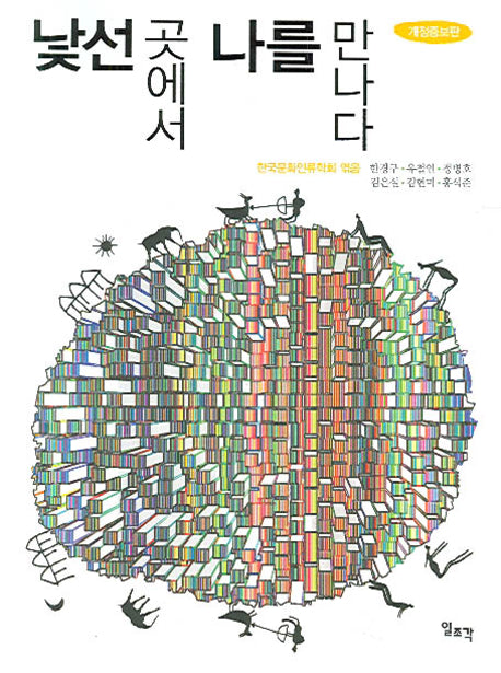 낯선 곳에서 나를 만나다(개정증보판)