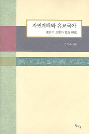 자연재해와 유교국가