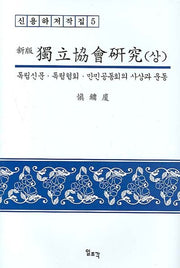 독립협회 연구(상)(신판)(신용하 저작집 5)
