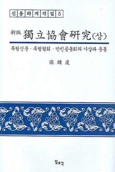 독립협회 연구(상)(신판)(신용하 저작집 5)