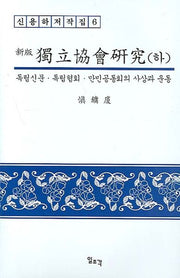 독립협회 연구(하)(신판)(신용하 저작집 6)(양장본 Hardcover)