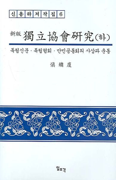 독립협회 연구(하)(신판)(신용하 저작집 6)(양장본 Hardcover)