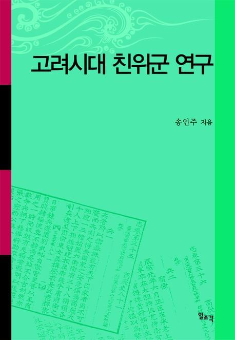 고려시대 친위군 연구(양장본 HardCover)