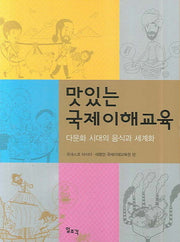 맛있는 국제이해교육