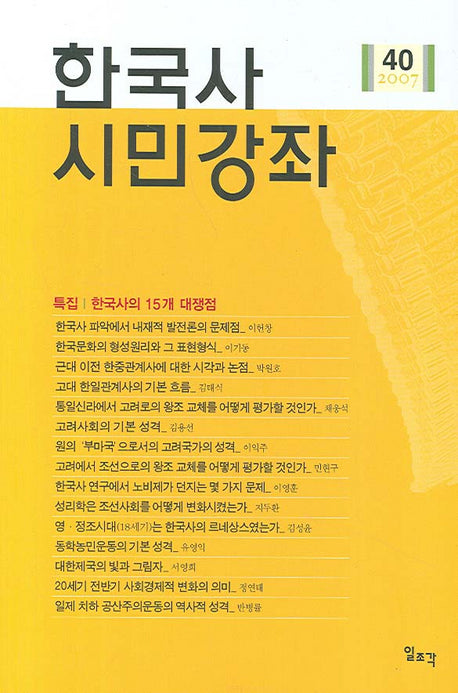 한국사 시민강좌(제40집)(2007)