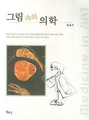 그림 속의 의학