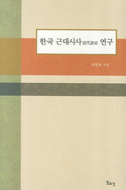한국 근대시사 연구(양장본 Hardcover)