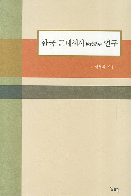 한국 근대시사 연구(양장본 Hardcover)