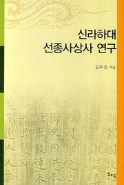 신라하대 선종사상사 연구(양장본 HardCover)