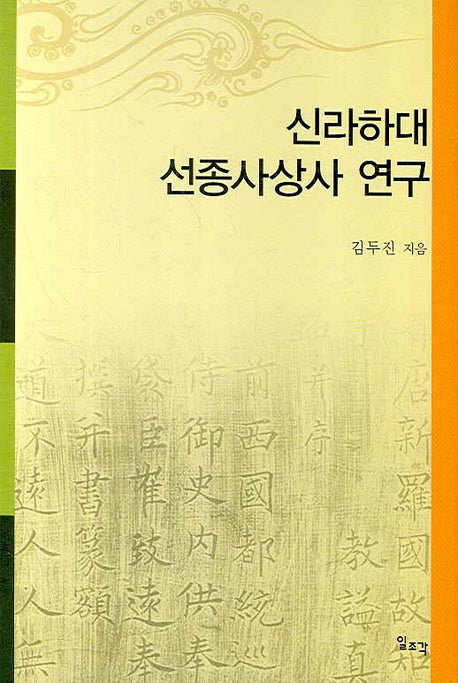 신라하대 선종사상사 연구(양장본 HardCover)