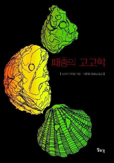패총의 고고학(양장본 HardCover)