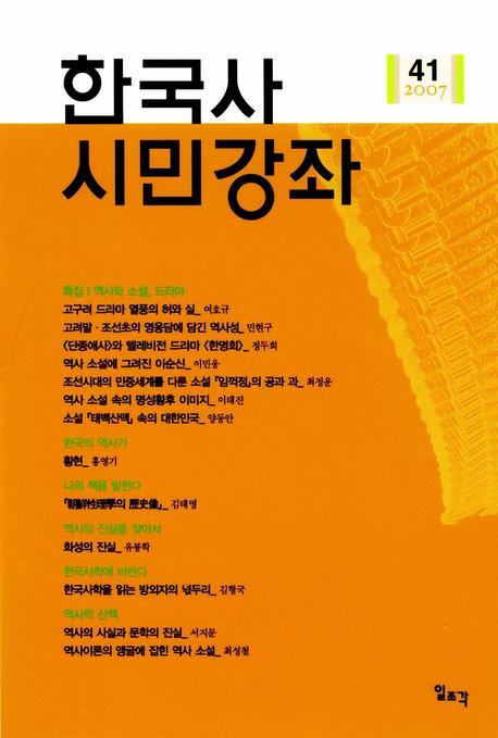 한국사 시민강좌 제41집(2007)