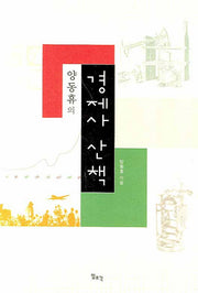 경제사 산책(양동휴의)