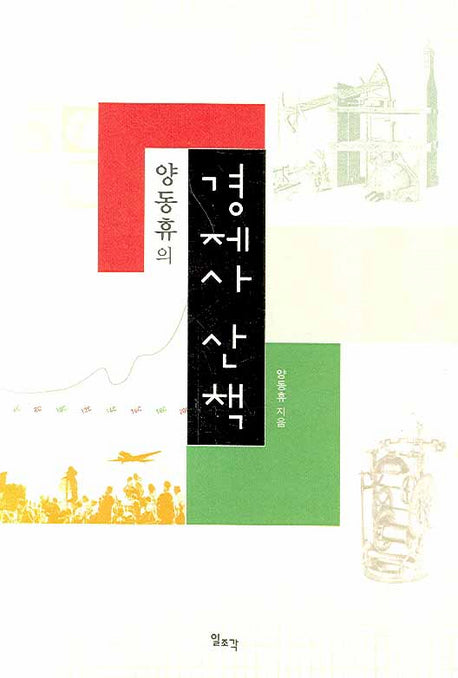 경제사 산책(양동휴의)